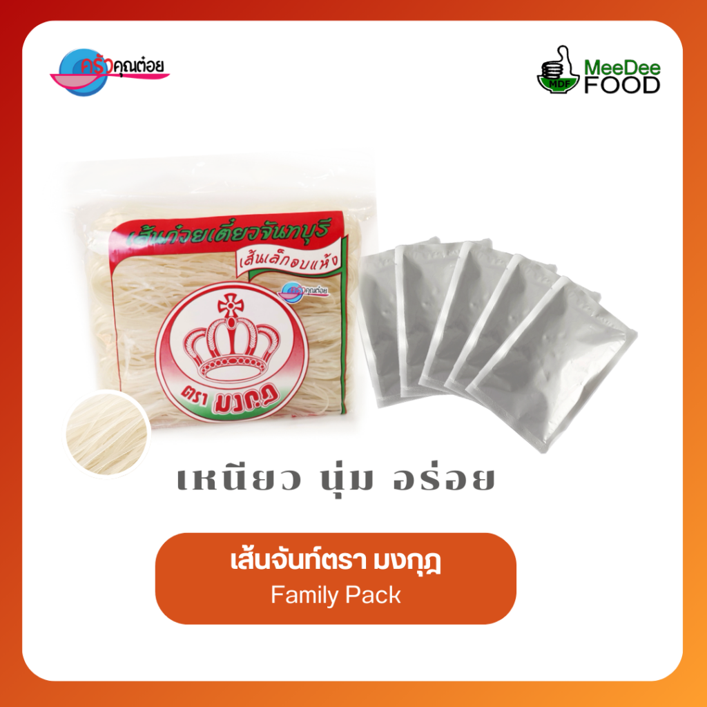 เส้นจันท์อบแห้ง ตรามงกุฎ ขนาด 500 กรัม พร้อมน้ำปรุงผัดไทย เส้นเหนียวนุ่ม ผลิตโดย MeeDee Food