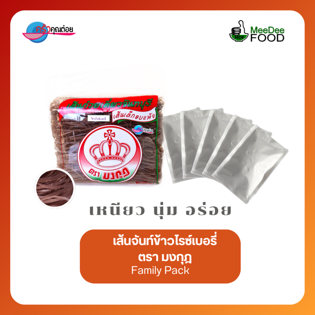 เส้นจันท์ไรซ์เบอรี่อบแห้ง ตรามงกุฎ ขนาด 500 กรัม พร้อมน้ำปรุงผัดไทย เส้นเหนียวนุ่ม ผลิตโดย MeeDee Food