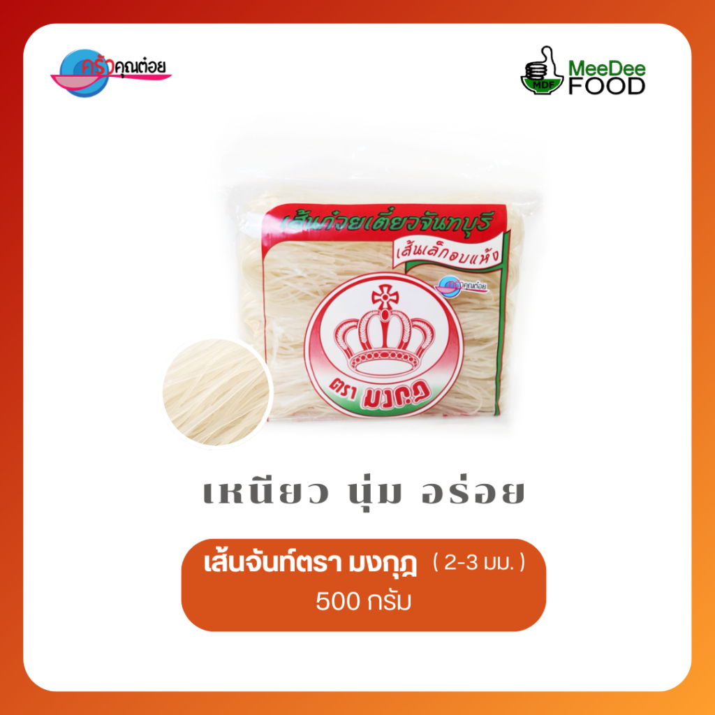 เส้นจันท์อบแห้ง ตรามงกุฎ ขนาด 500 กรัม เส้นเหนียวนุ่ม ผลิตโดย MeeDee Food