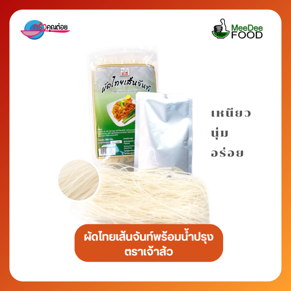 ผัดไทยเส้นจันท์ พร้อมน้ำปรุง ตราเจ้าสัว ขนาด 200 กรัม เส้นเหนียวนุ่ม ผลิตโดย MeeDee Food