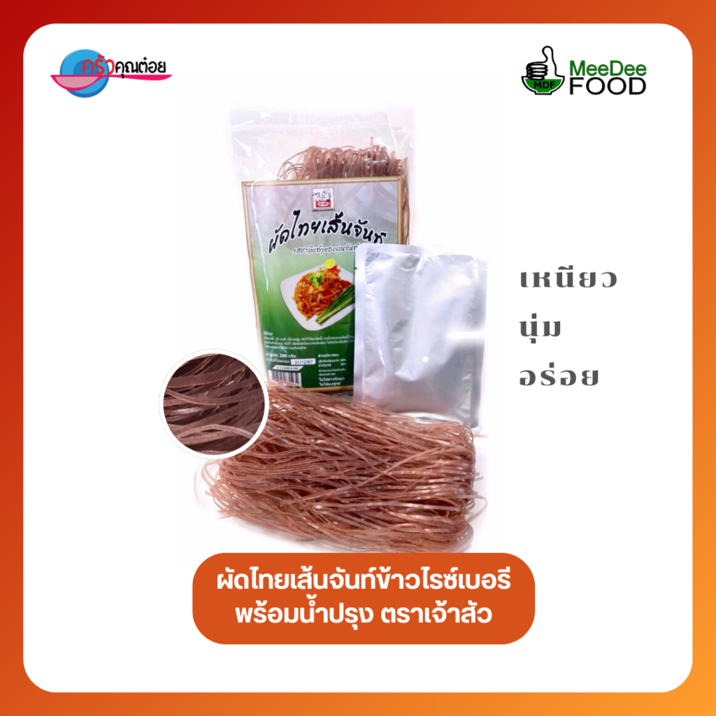 ผัดไทยเส้นจันท์ข้าวไรซ์เบอรี่ พร้อมน้ำปรุง ตราเจ้าสัว ขนาด 200 กรัม เส้นเหนียวนุ่ม ผลิตโดย MeeDee Food