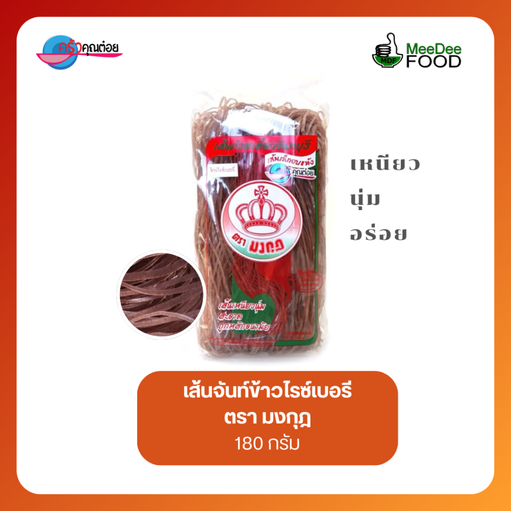 เส้นจันท์อบแห้งข้าวไรซ์เบอรี่ ตรามงกุฎ ขนาด 180 กรัม เส้นเหนียวนุ่ม ผลิตโดย MeeDee Food