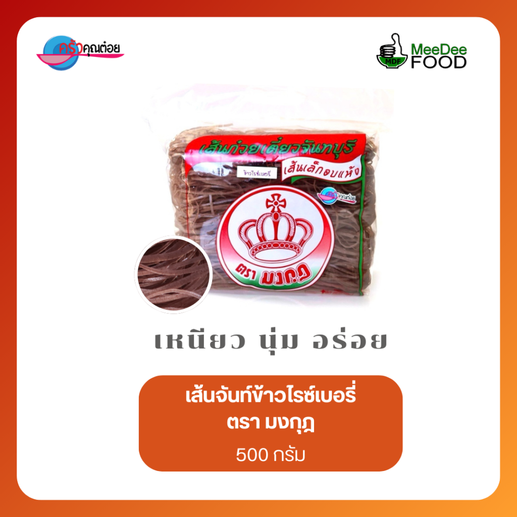 เส้นจันท์อบแห้งข้าวไรซ์เบอรี่ ตรามงกุฎ ขนาด 500 กรัม เส้นเหนียวนุ่ม ผลิตโดย MeeDee Food